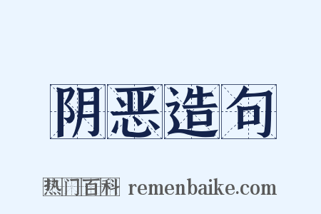 阴恶造句是什么意思的图片